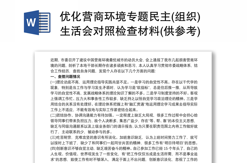 2021优化营商环境专题民主(组织)生活会对照检查材料(供参考)