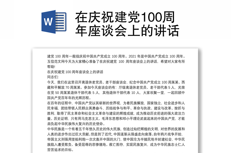 在庆祝建党100周年座谈会上的讲话