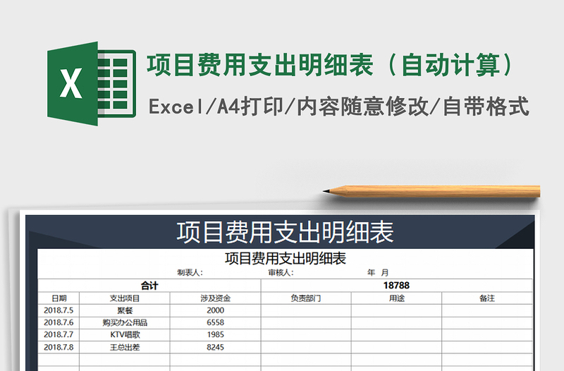 2021年项目费用支出明细表（自动计算）