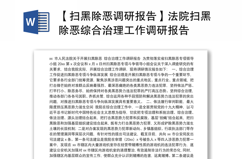 【扫黑除恶调研报告】法院扫黑除恶综合治理工作调研报告