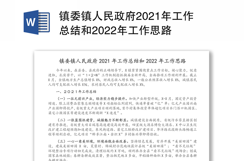 镇委镇人民政府2021年工作总结和2022年工作思路