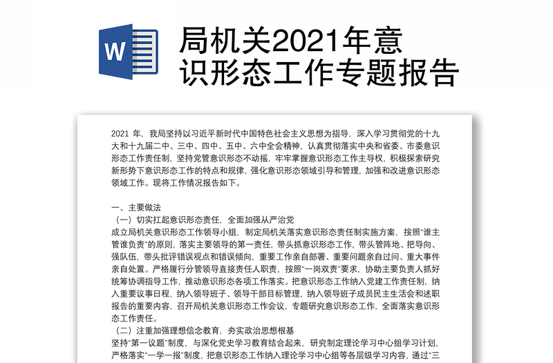 局机关2021年意识形态工作专题报告