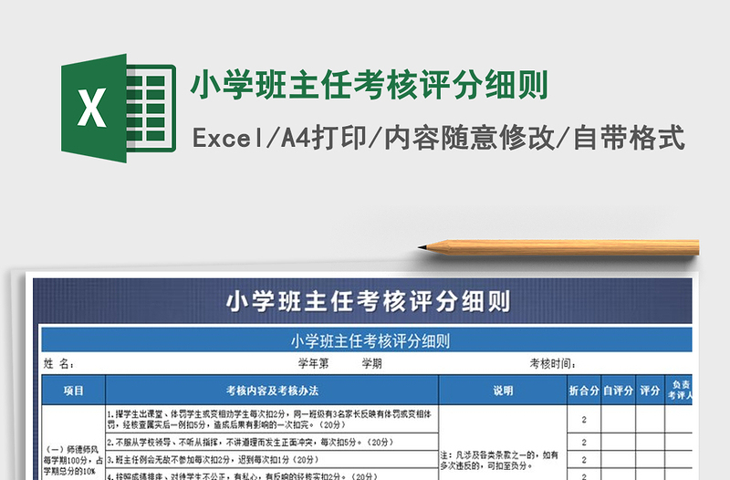 2021年小学班主任考核评分细则