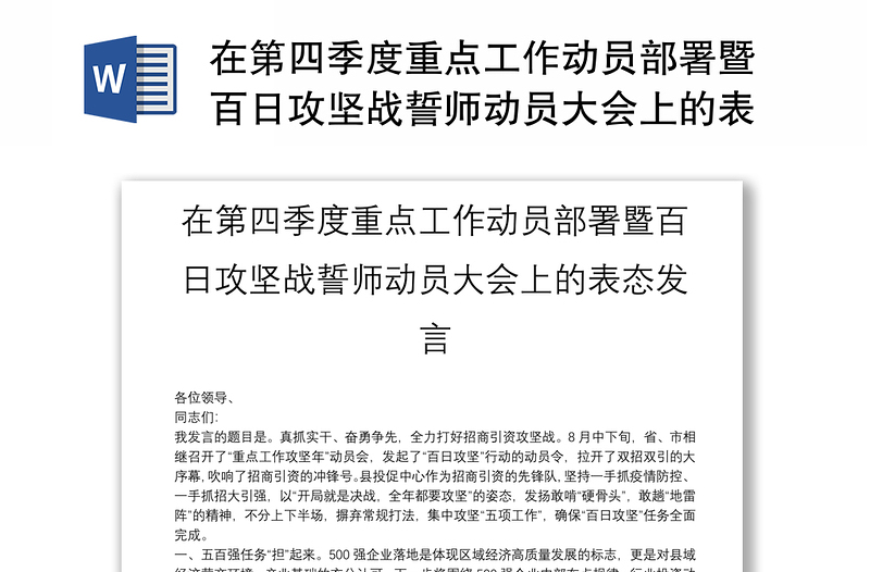 在第四季度重点工作动员部署暨百日攻坚战誓师动员大会上的表态发言