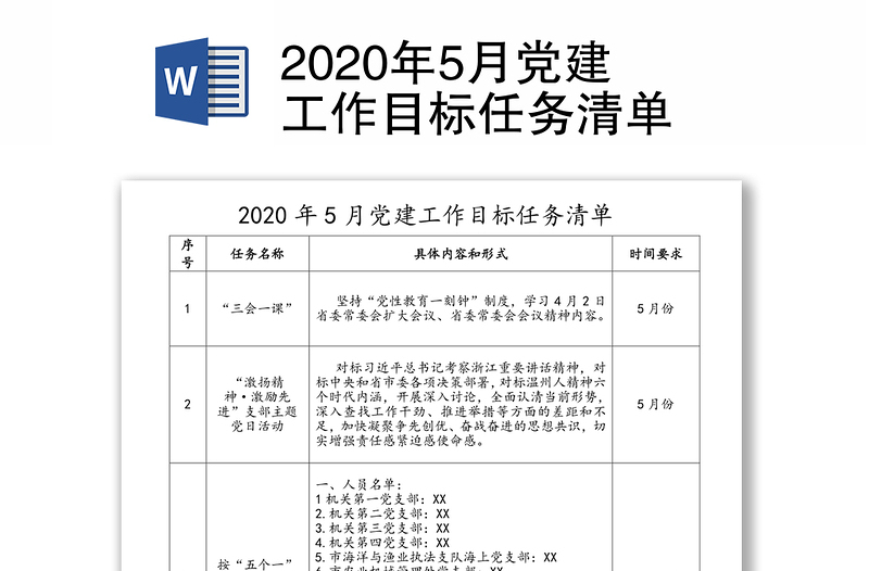 2020年5月党建工作目标任务清单