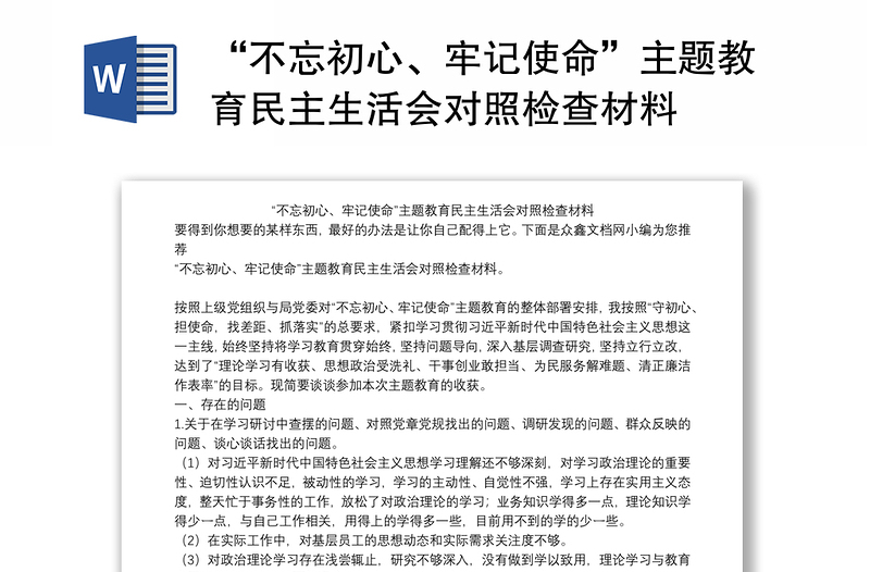 “不忘初心、牢记使命”主题教育民主生活会对照检查材料