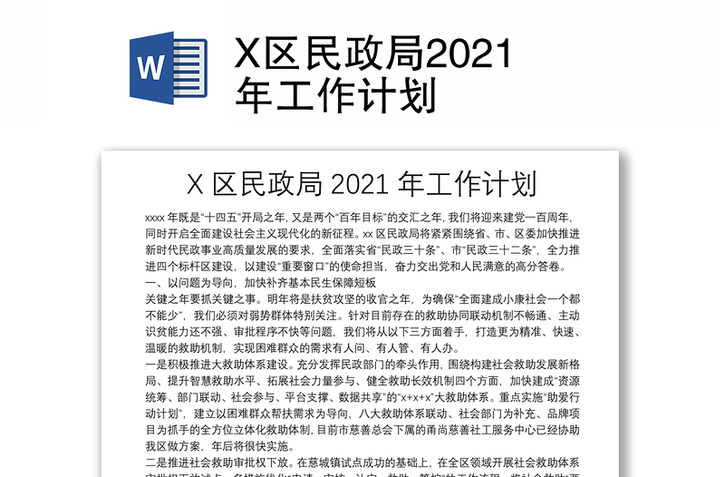 X区民政局2021年工作计划