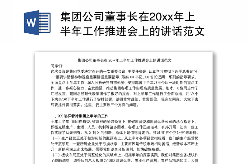 集团公司董事长在20xx年上半年工作推进会上的讲话范文