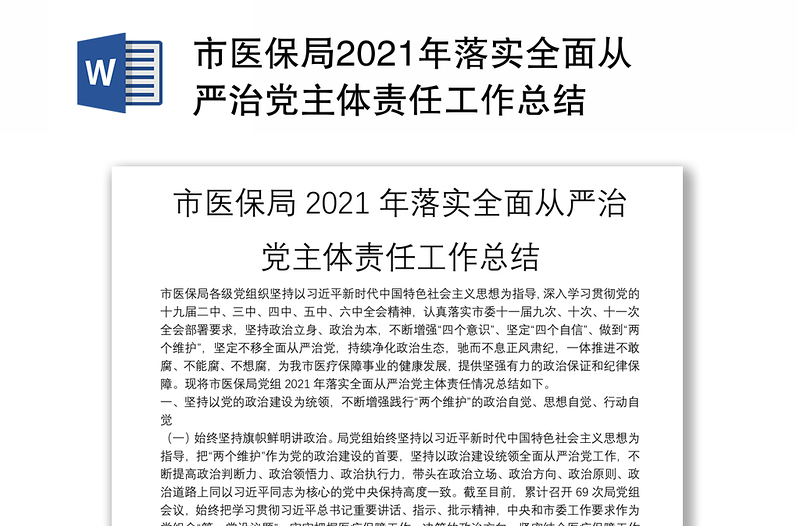 市医保局2021年落实全面从严治党主体责任工作总结