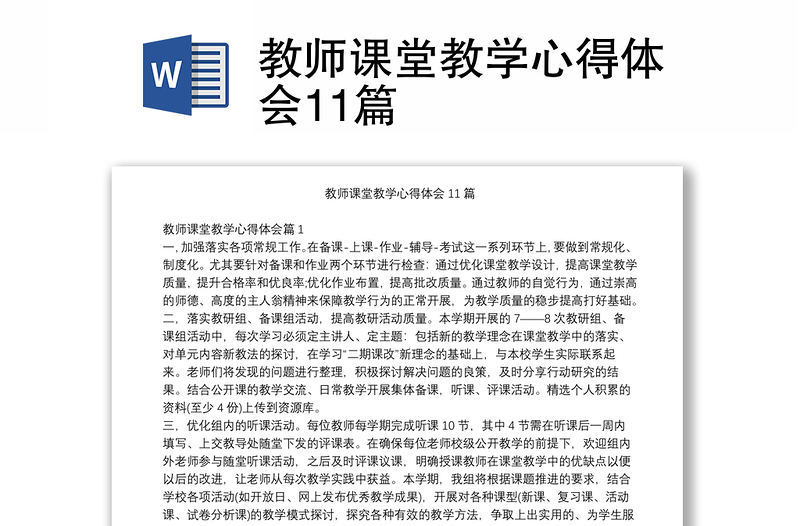 教师课堂教学心得体会11篇