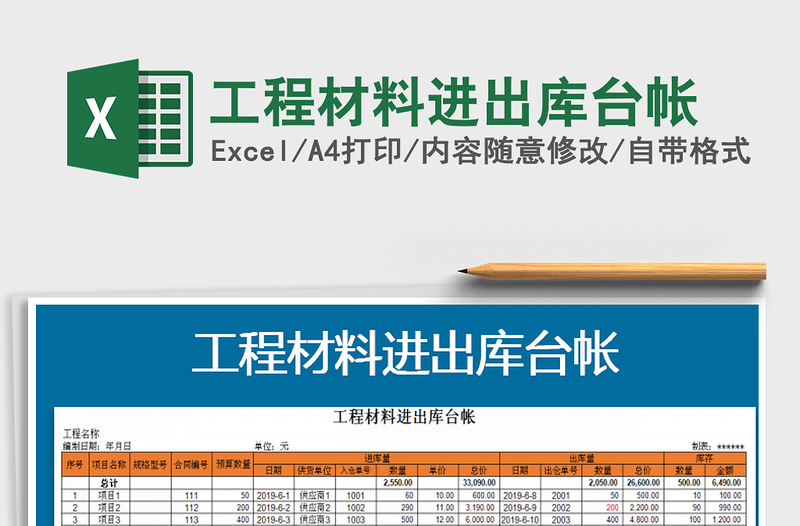 2021年工程材料进出库台帐免费下载