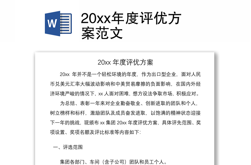 202120xx年度评优方案范文