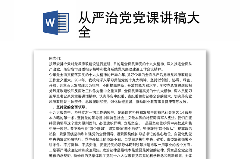 从严治党党课讲稿大全