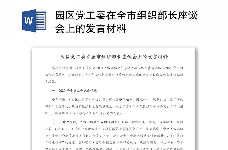 园区党工委在全市组织部长座谈会上的发言材料