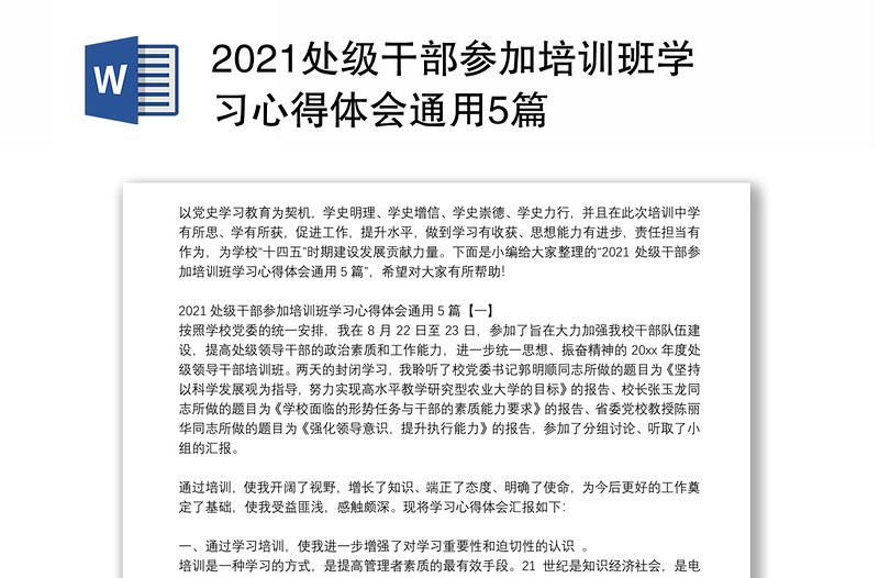 2021处级干部参加培训班学习心得体会通用5篇