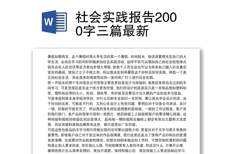 社会实践报告2000字三篇最新