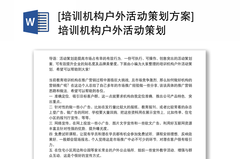 [培训机构户外活动策划方案]培训机构户外活动策划