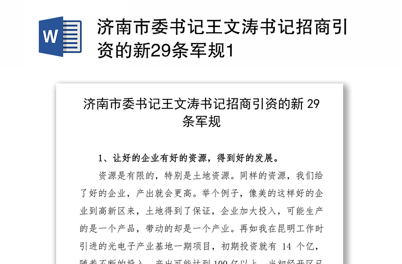 济南市委书记王文涛书记招商引资的新29条军规1