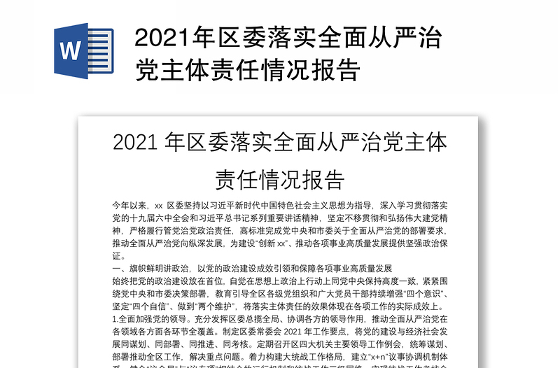 2021年区委落实全面从严治党主体责任情况报告