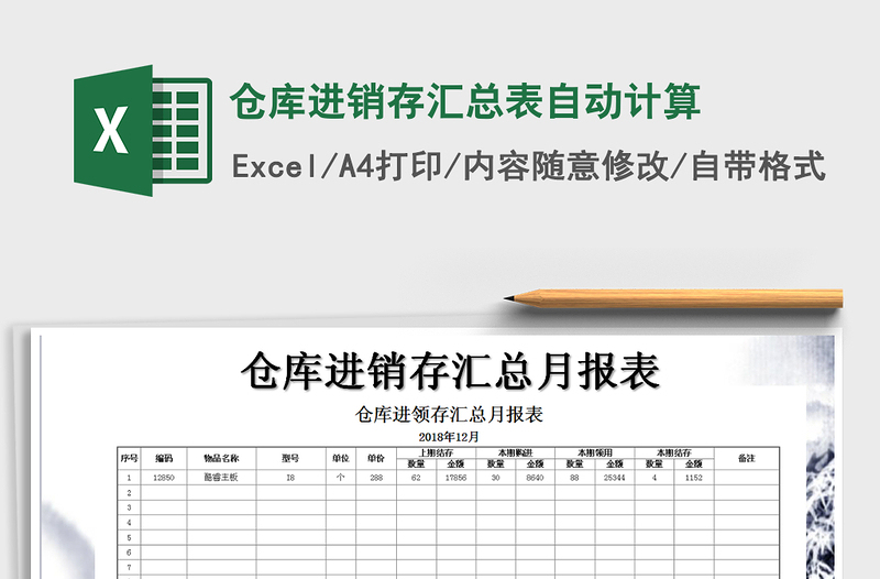 2021年仓库进销存汇总表自动计算免费下载