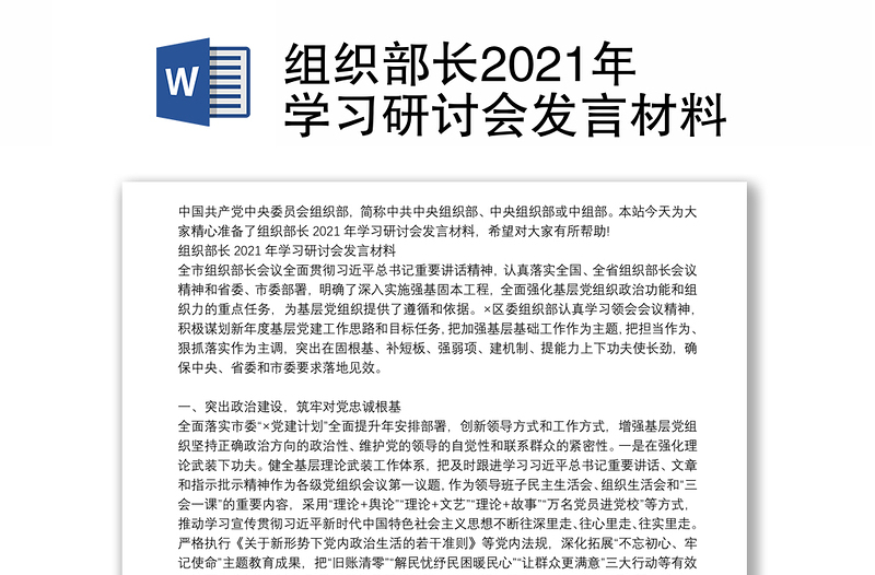 组织部长2021年学习研讨会发言材料