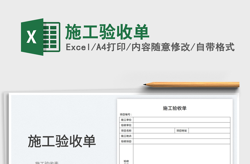 2023施工验收单免费下载