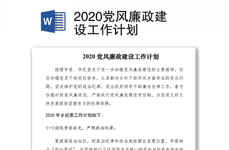 2020党风廉政建设工作计划