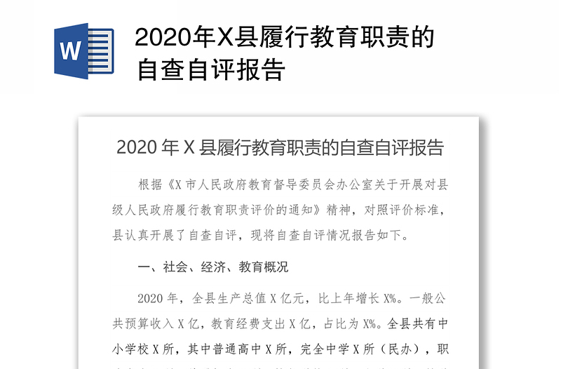 2020年X县履行教育职责的自查自评报告