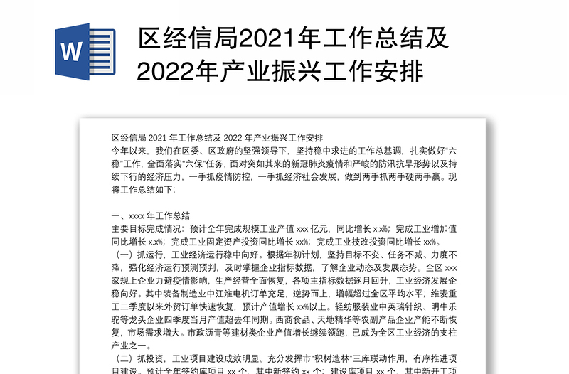 区经信局2021年工作总结及2022年产业振兴工作安排
