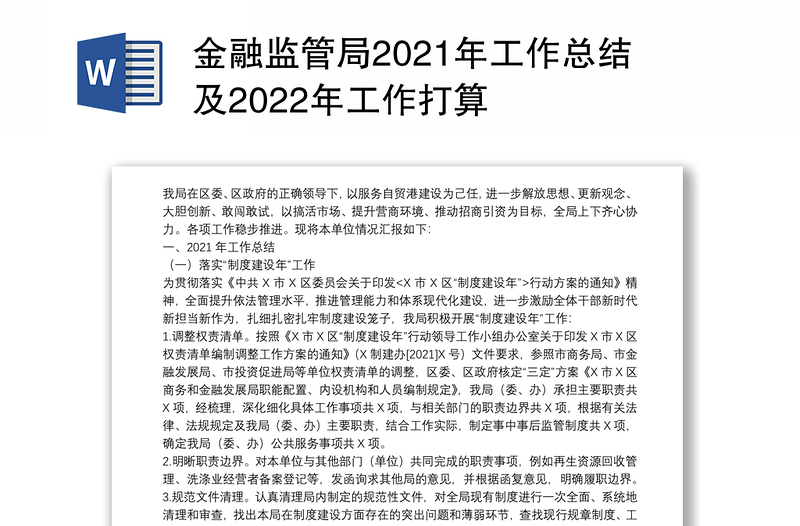 金融监管局2021年工作总结及2022年工作打算