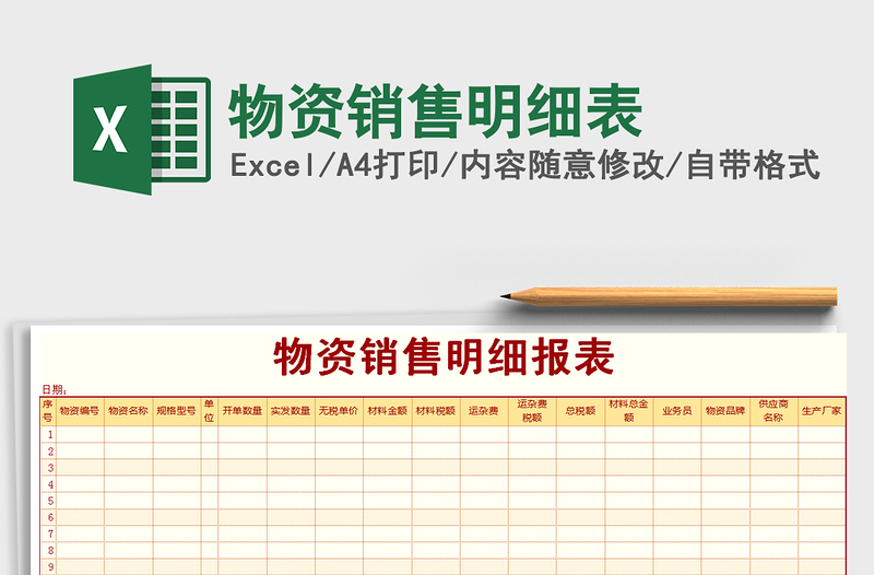 2021年物资销售明细表免费下载