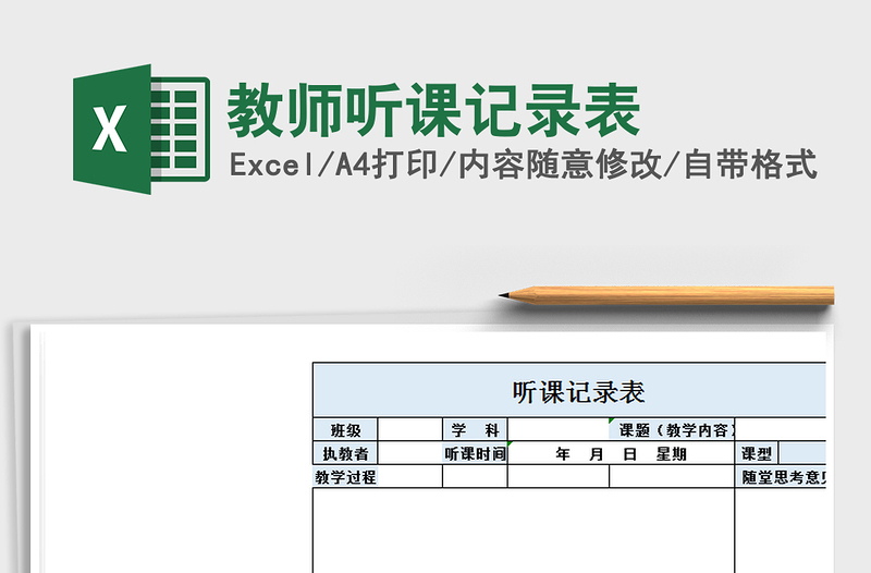 2021年教师听课记录表