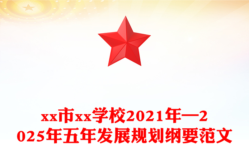 xx市xx学校2021年—2025年五年发展规划纲要范文