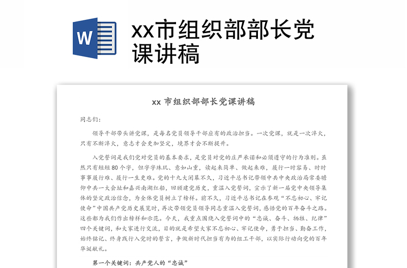 xx市组织部部长党课讲稿