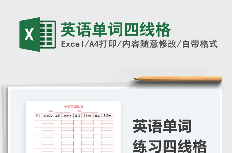 2021英语单词四线格免费下载