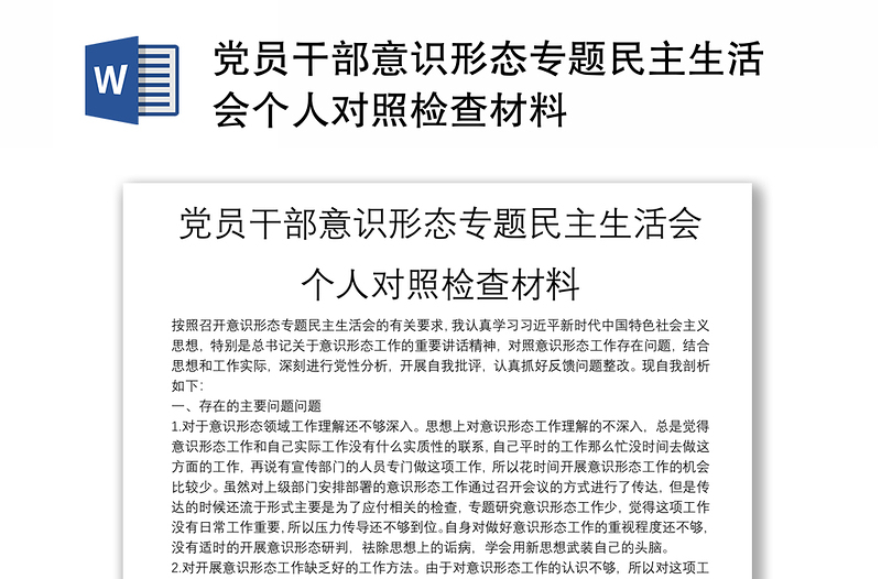 党员干部意识形态专题民主生活会个人对照检查材料