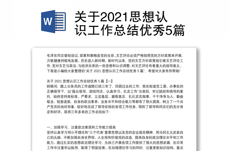 关于2021思想认识工作总结优秀5篇