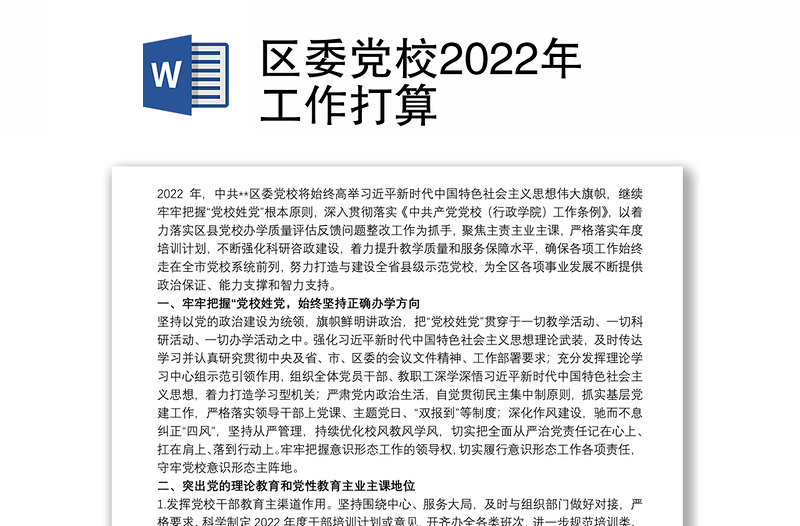 区委党校2022年工作打算