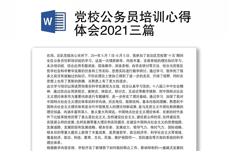 党校公务员培训心得体会2021三篇