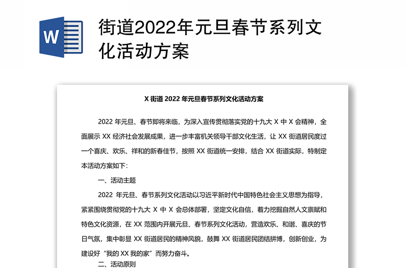 街道2022年元旦春节系列文化活动方案