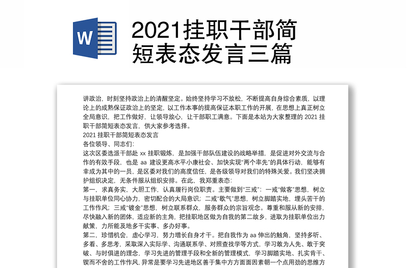 2021挂职干部简短表态发言三篇