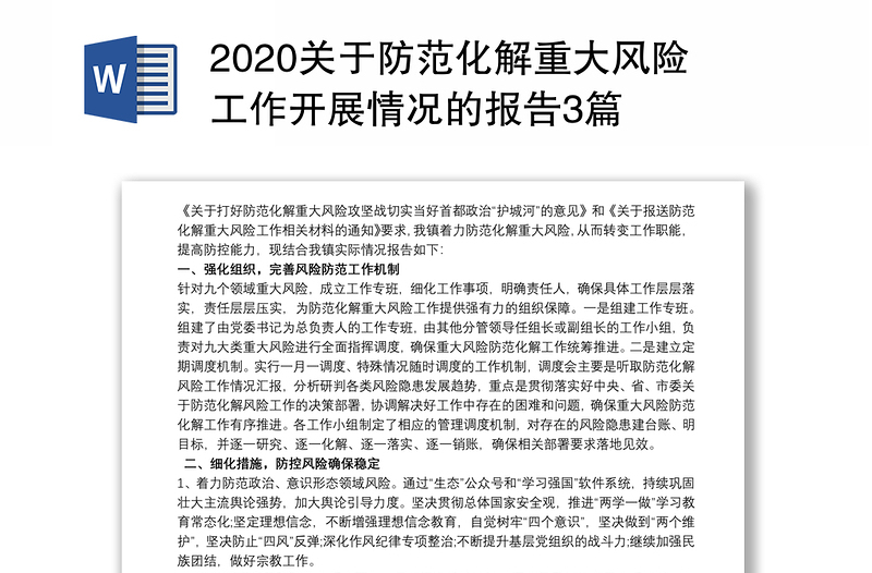 2020关于防范化解重大风险工作开展情况的报告3篇