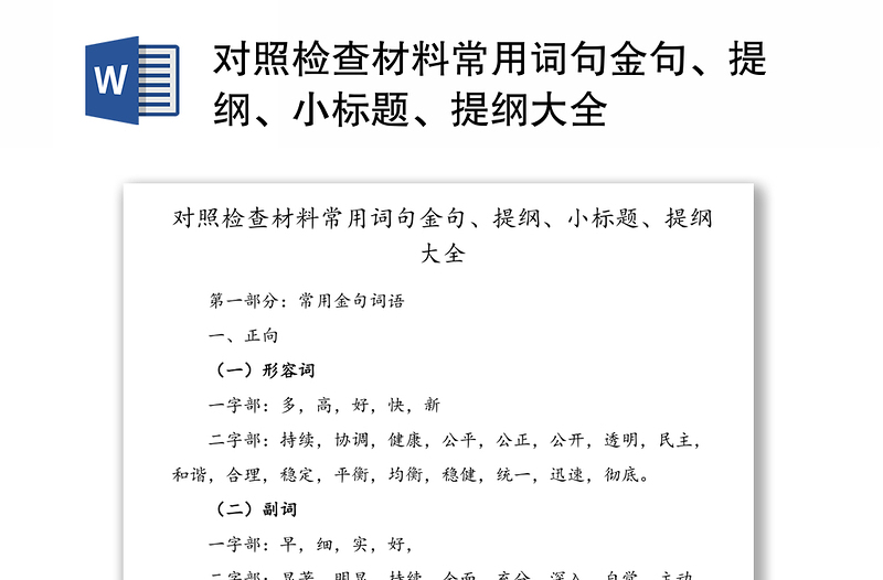 对照检查材料常用词句金句、提纲、小标题、提纲大全