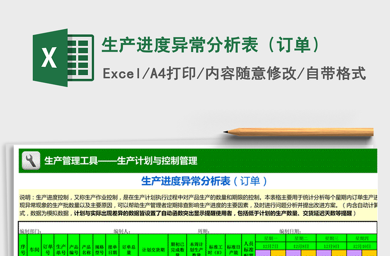 2021年生产进度异常分析表（订单）