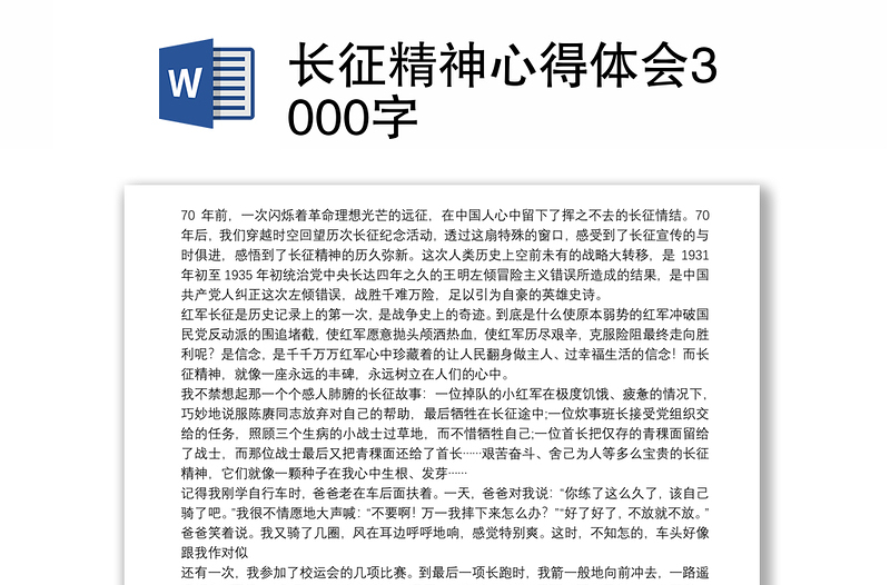 2021长征精神心得体会3000字