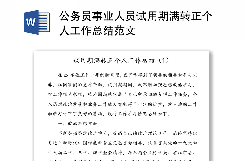 公务员事业人员试用期满转正个人工作总结范文