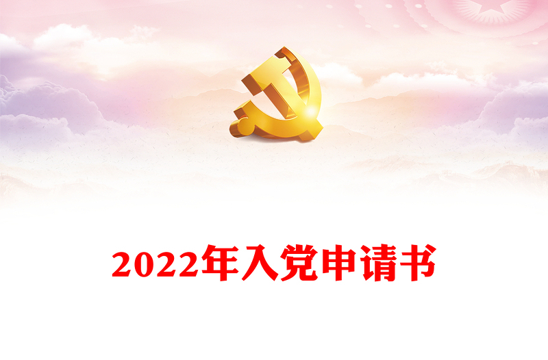 2022年入党申请书