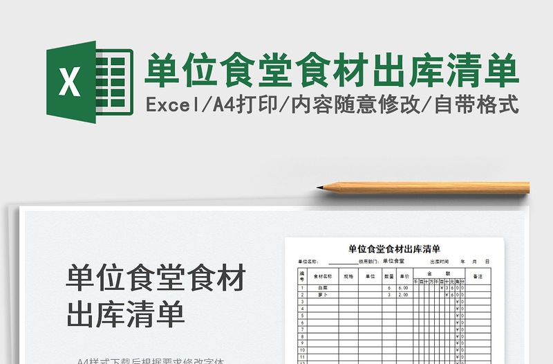 2023单位食堂食材出库清单免费下载