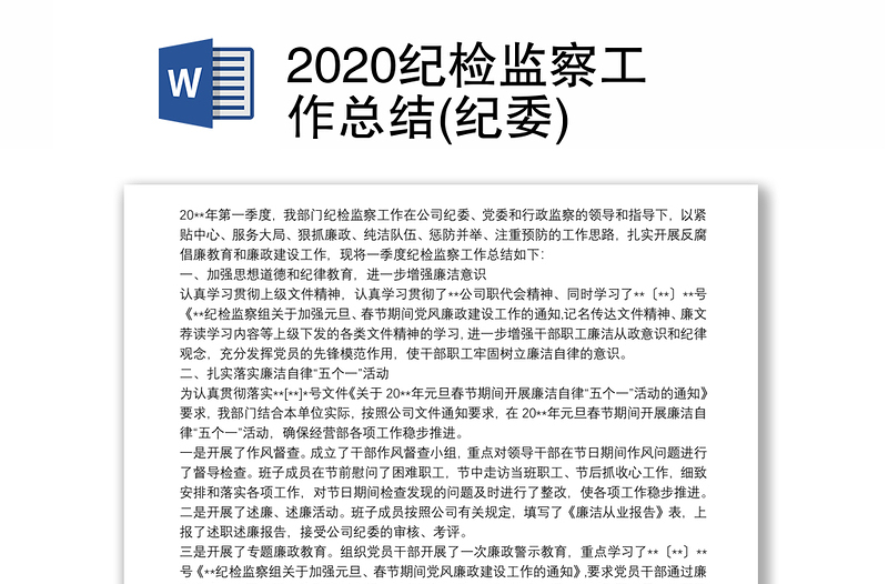 2020纪检监察工作总结(纪委)