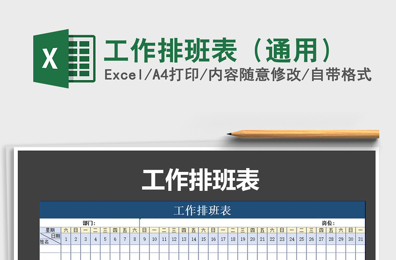 2021年工作排班表（通用）